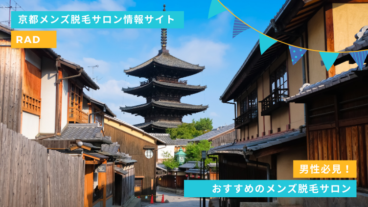脱毛で快適な生活！京都でおすすめのメンズ脱毛サロン4選！