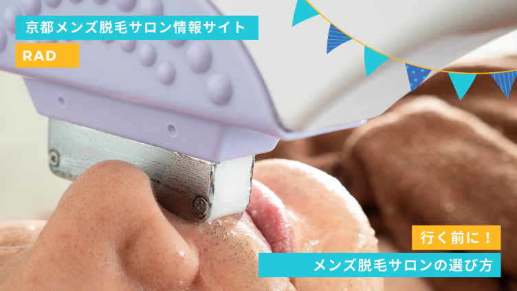 京都でのメンズ脱毛サロンの選び方！2つのポイントでチェック