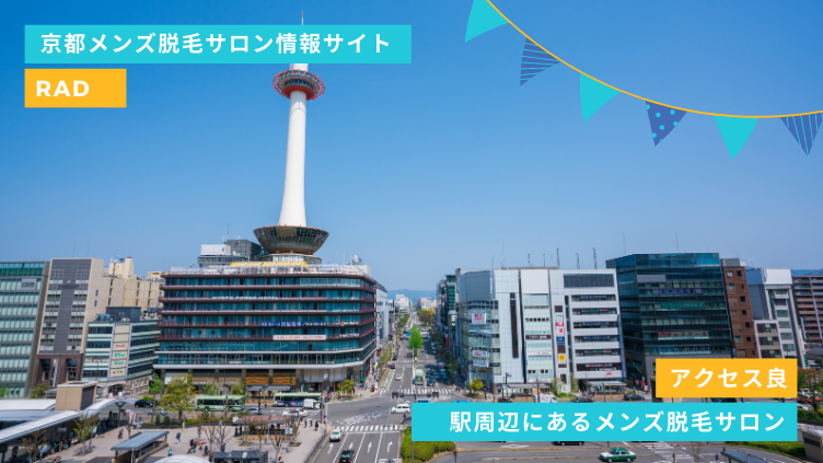 京都の駅チカで通いやすいメンズ脱毛サロン4選