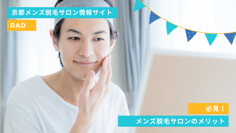 美意識が高い京都の男性にはやっぱりメンズ脱毛サロンがおススメ！